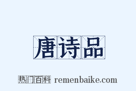 唐诗品是什么意思的图片